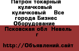 Патрон токарный 3 кулачковый, 4 кулачковый. - Все города Бизнес » Оборудование   . Псковская обл.,Невель г.